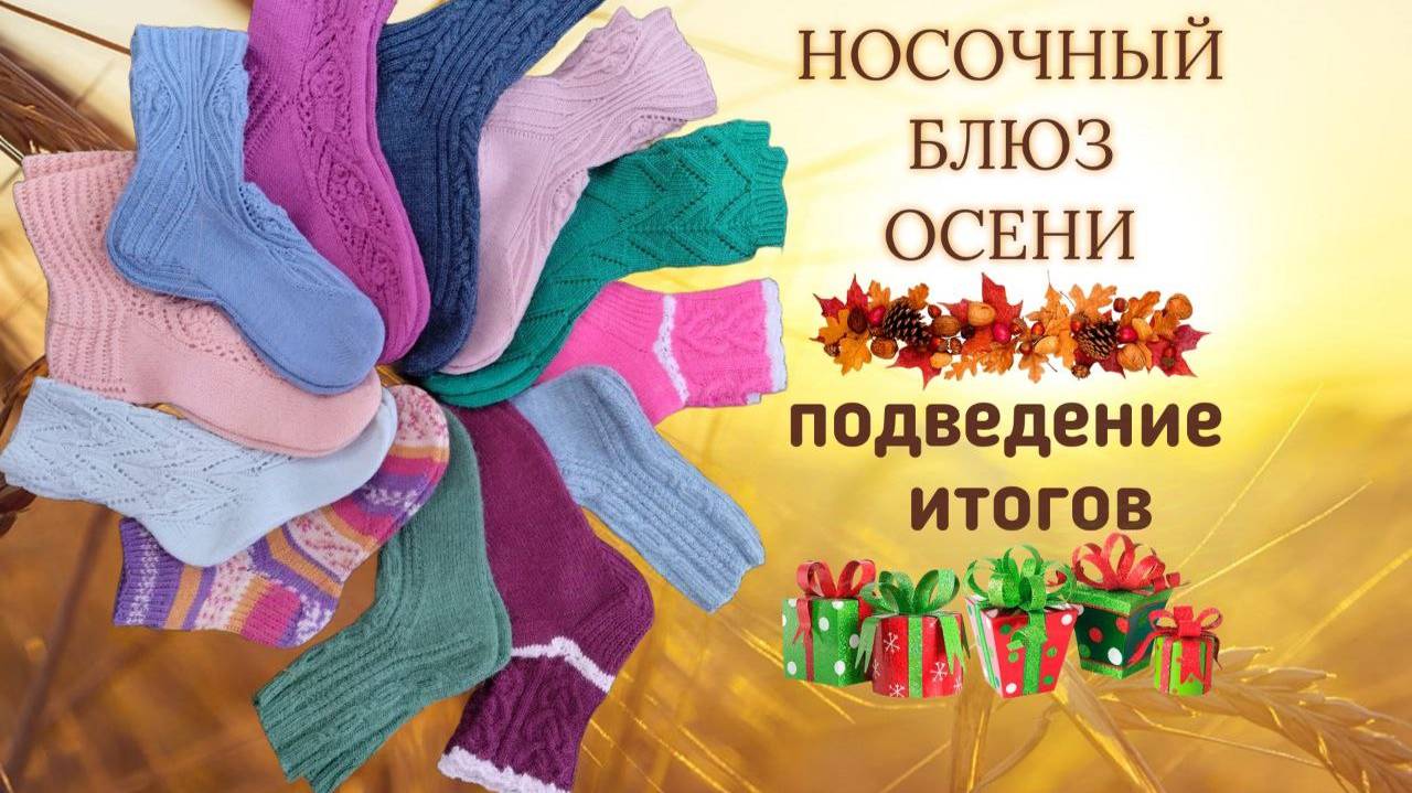 🧦🍁🧦 СП Носочный Блюз Осени 🍂🧦🍂 Подведение итогов ✨230 пар носочков ✨