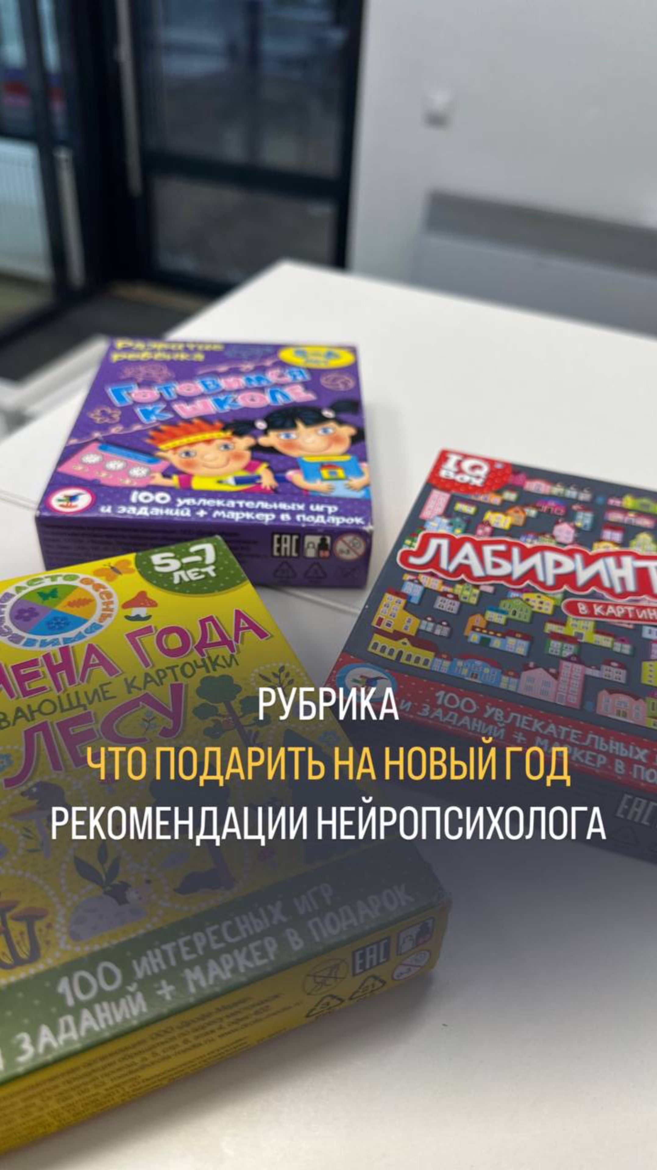 Рубрика от нейропсихолога - что подарить на новый год 🎁