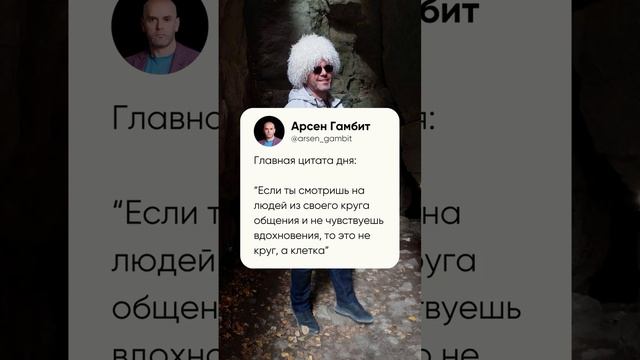 Всегда оценивайте и фильтруйте свое окружение 
#арсенгаджиев #арсенгамбит #бизнес #богатство