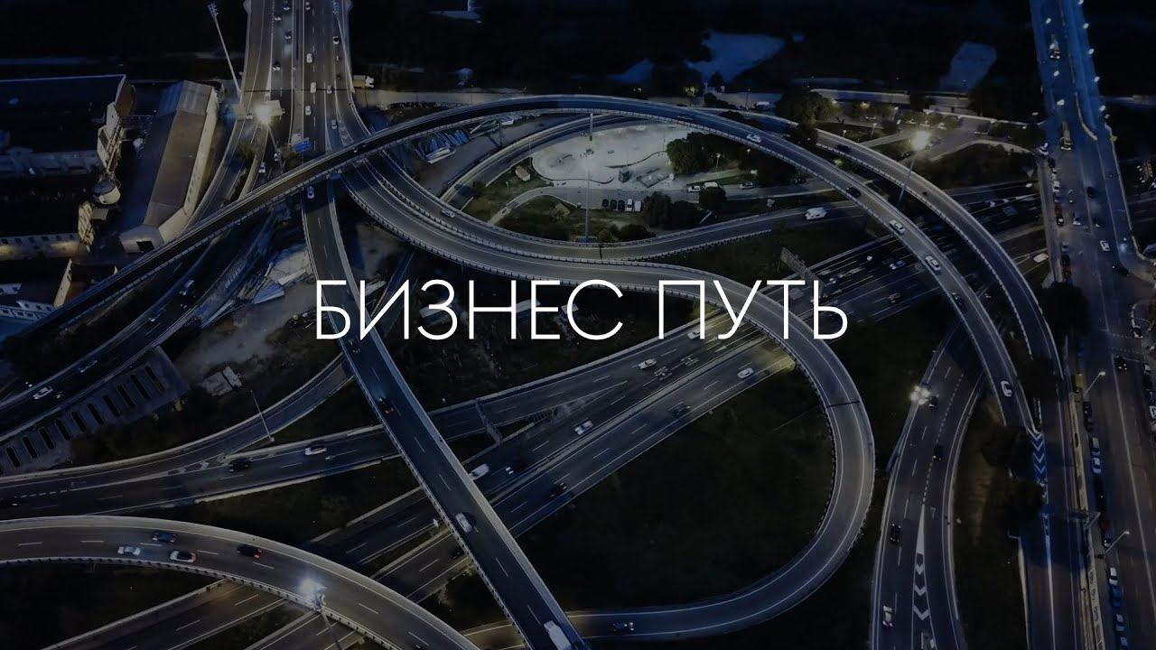 Бизнес путь по заказу телеканала РБК