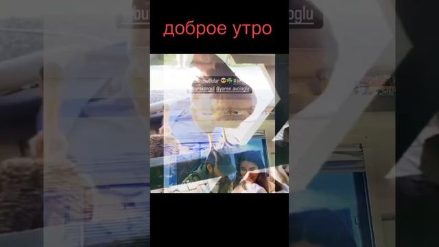 ДОБРОЕ УТРО С КЕРЕМОМ БЮРСИНОМ.КАДРЫ ИЗ РЕКЛАМЫ