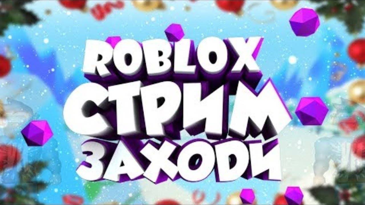 играем с mc_pablo в roblox СТРИМ!