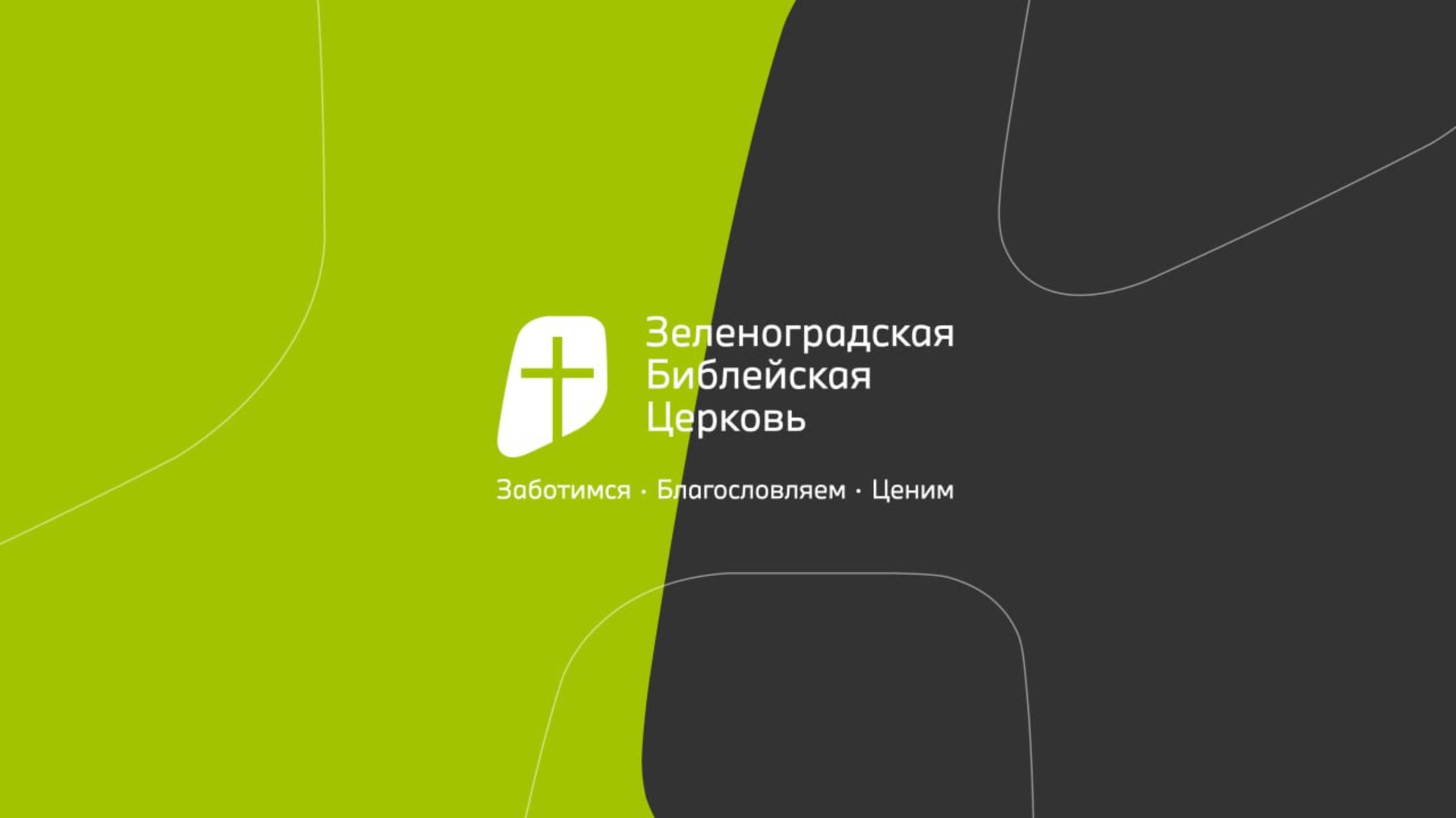 Зеленоградская Библейская церковь
