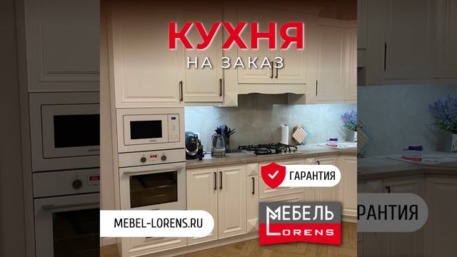 #кухня на заказ фабрика мебели #Lorens #анапа