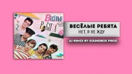 В НОВОМ ИСПОЛНЕНИИ! ВИА Весёлые ребята - Нет, я не жду (AI Remix by SOUNDBOX Prod.)