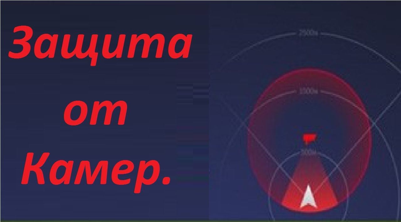 Защита от штрафов с камер ГИБДД.