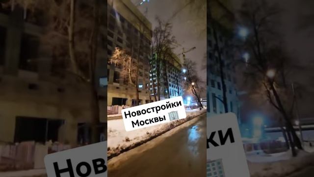 ТОП 3 ЖК МОСКВЫ. #недвижимость #москва #мск #стройка #стройкироссии #shorts