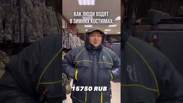 Как люди ходят в зимних костюмах 😄