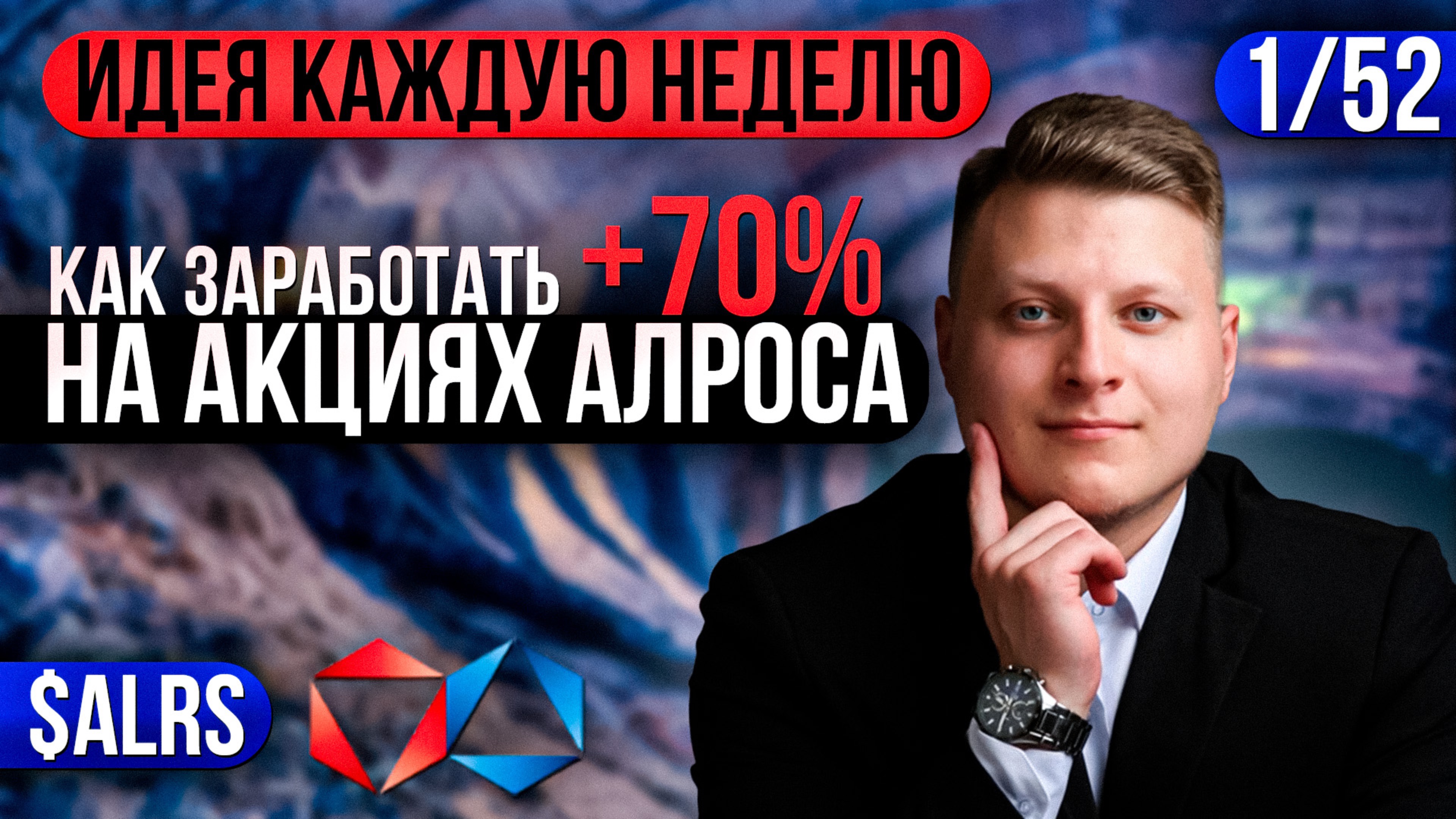 1/52 КАК ЗАРАБОТАТЬ 70% НА АКЦИЯХ АЛРОСА | Глеб Шаров