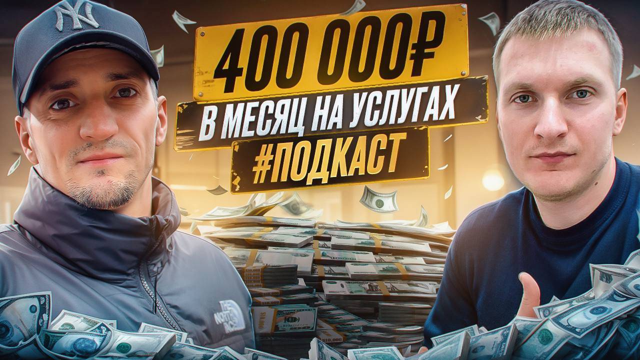 400 000р. в месяц на услугах. Как создать свой бизнес и уйти с найма