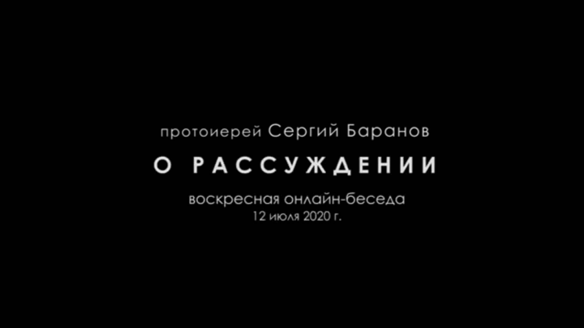 О рассуждении. Протоиерей Сергий Баранов. Из беседы 12 июля 2020 год