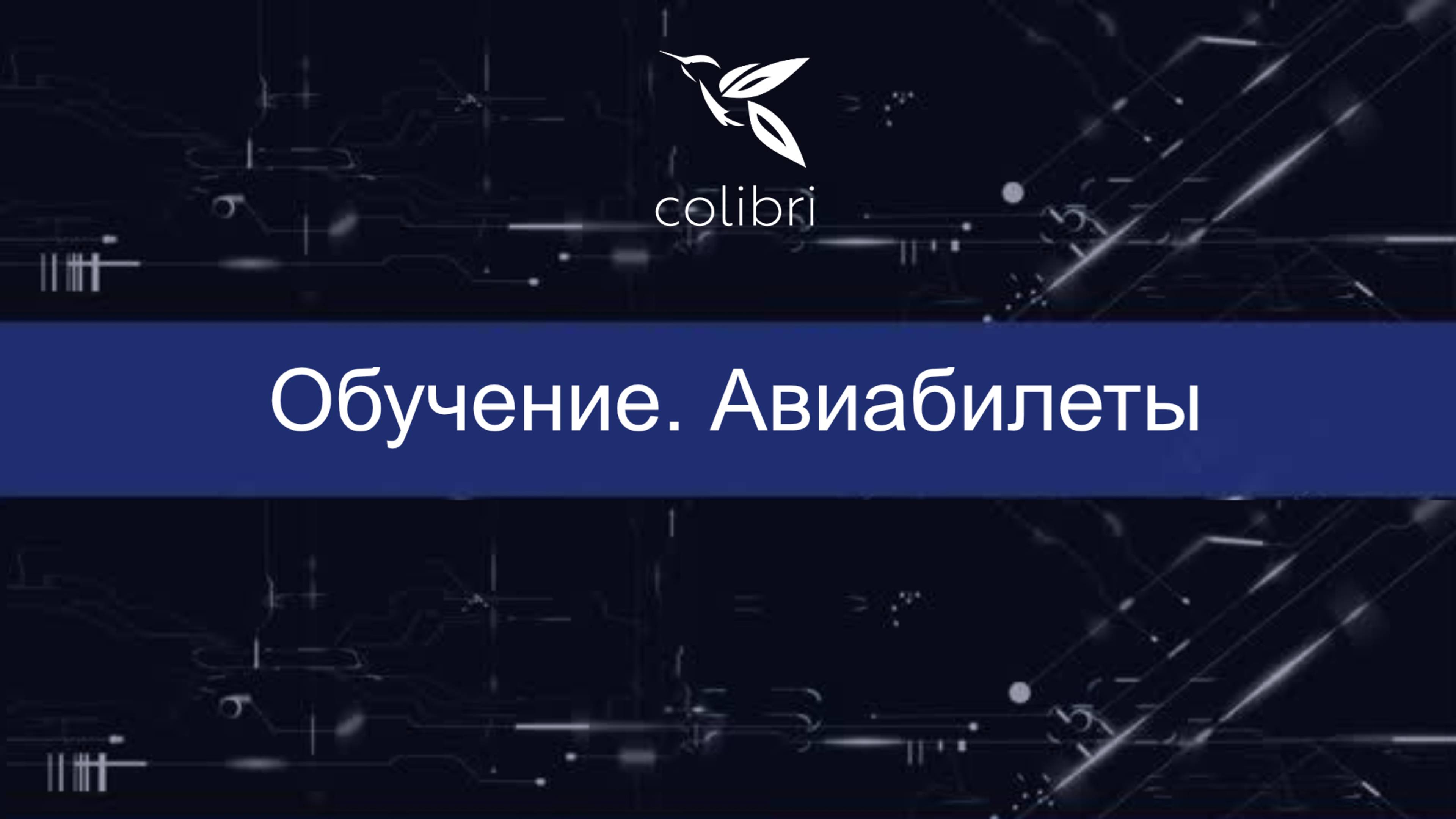 Раздел Авиа - обучение в Colibri