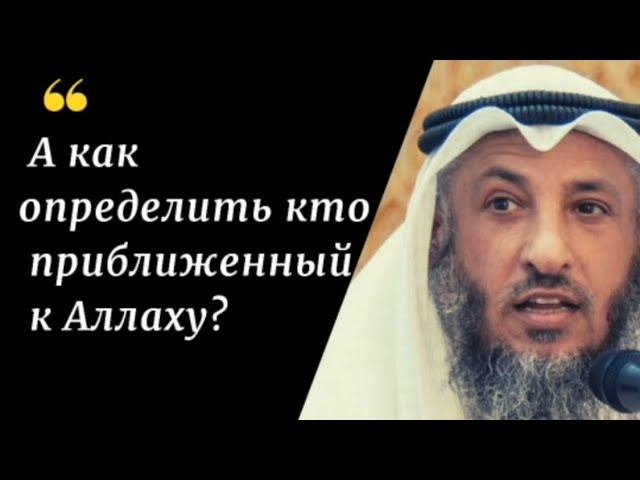 Как определить кто приближенный к Аллаху? Шейх Усман аль Хамис #ислам #тарикат #угодник #чудеса