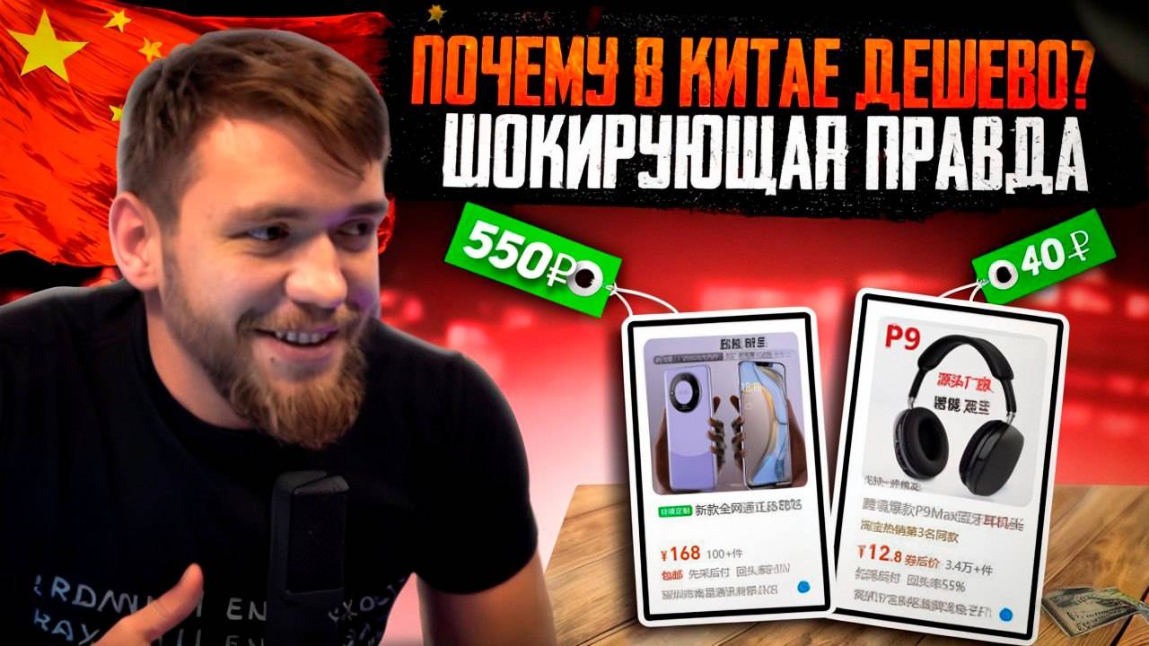#Миниподкаст Почему в Китае ТАК ДЕШЕВО? Вся ПРАВДА