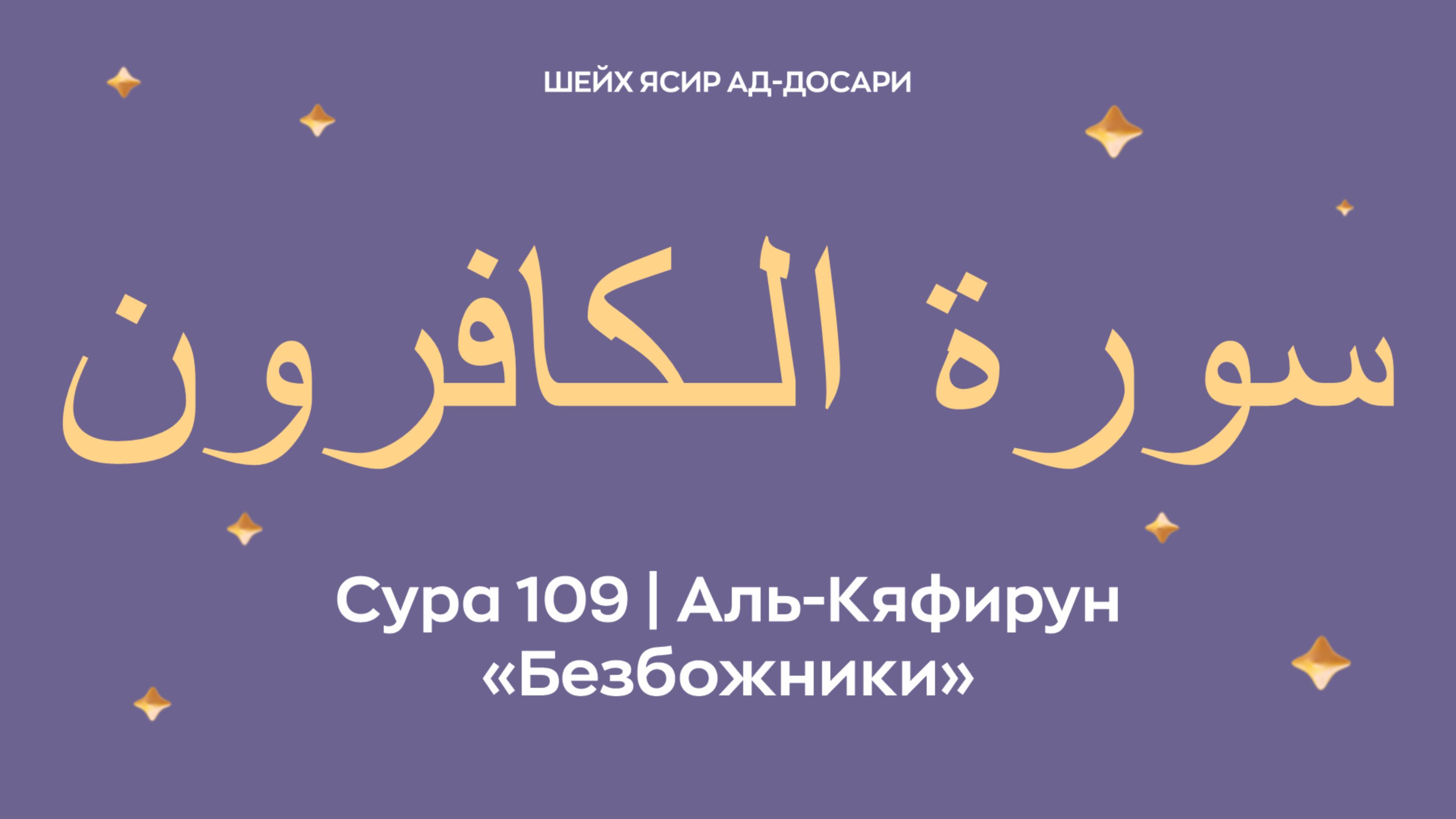 Сура 109 Аль-Кяфирун  — Безбожники (араб. سورة الـكافرون). Читает шейх Ясир ад-Досари.