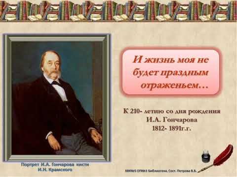 210 лет со дня рождения И А  Гончарова ОП 3