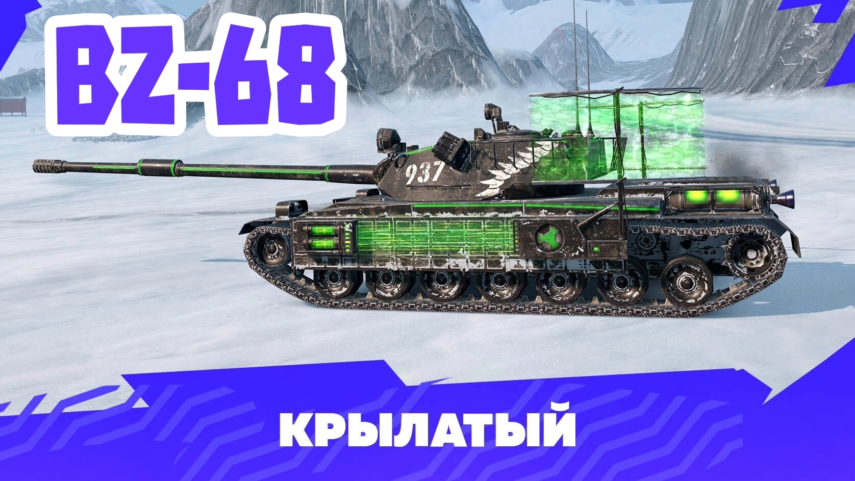 BZ-68 В НЬЮ-БЭЙ