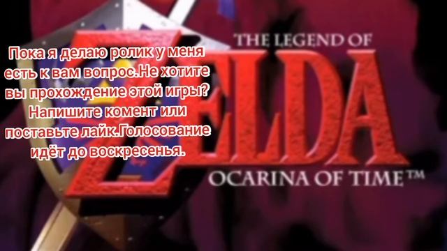 Хотите прохождение Ocarina Of Time?