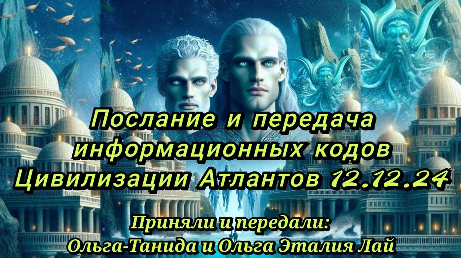 Послание и передача инфомационных кодов Цивилизации Атлантов 12.12.24