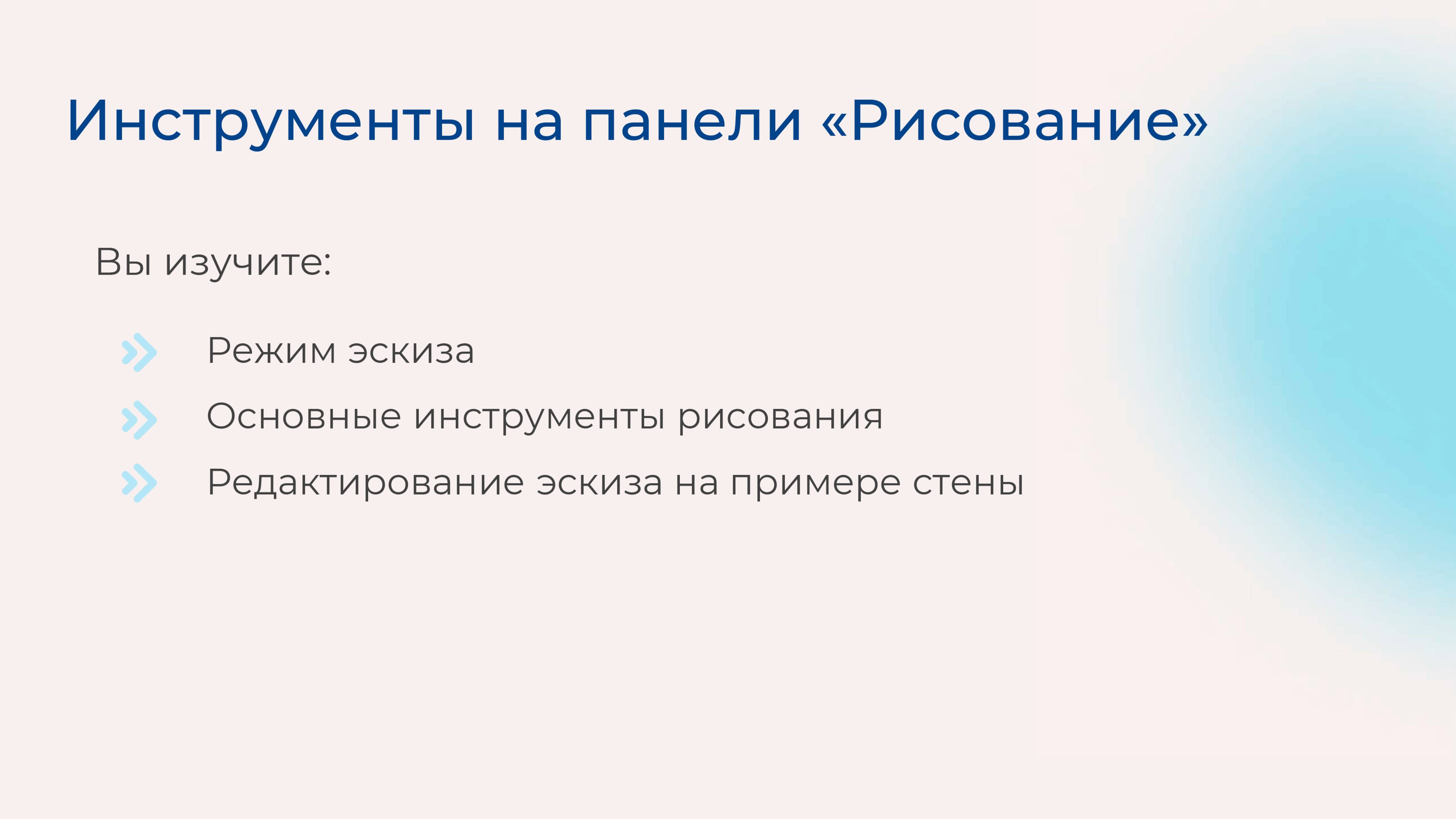 [Курс «Autodesk Revit для архитектора и конструктора»] Инструменты на панели «Рисование»