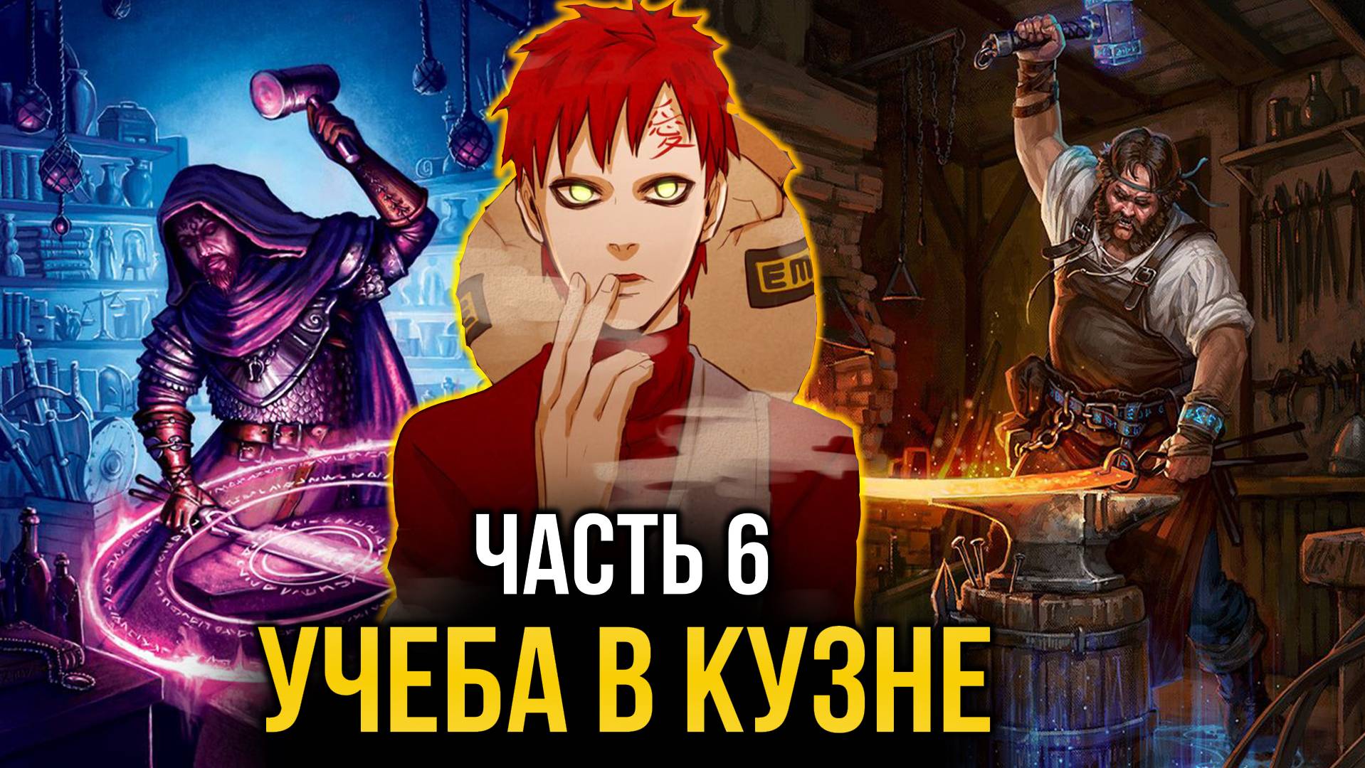 [ Система Мультивыбора #6 ] - Учеба в кузне или как закалялся камень