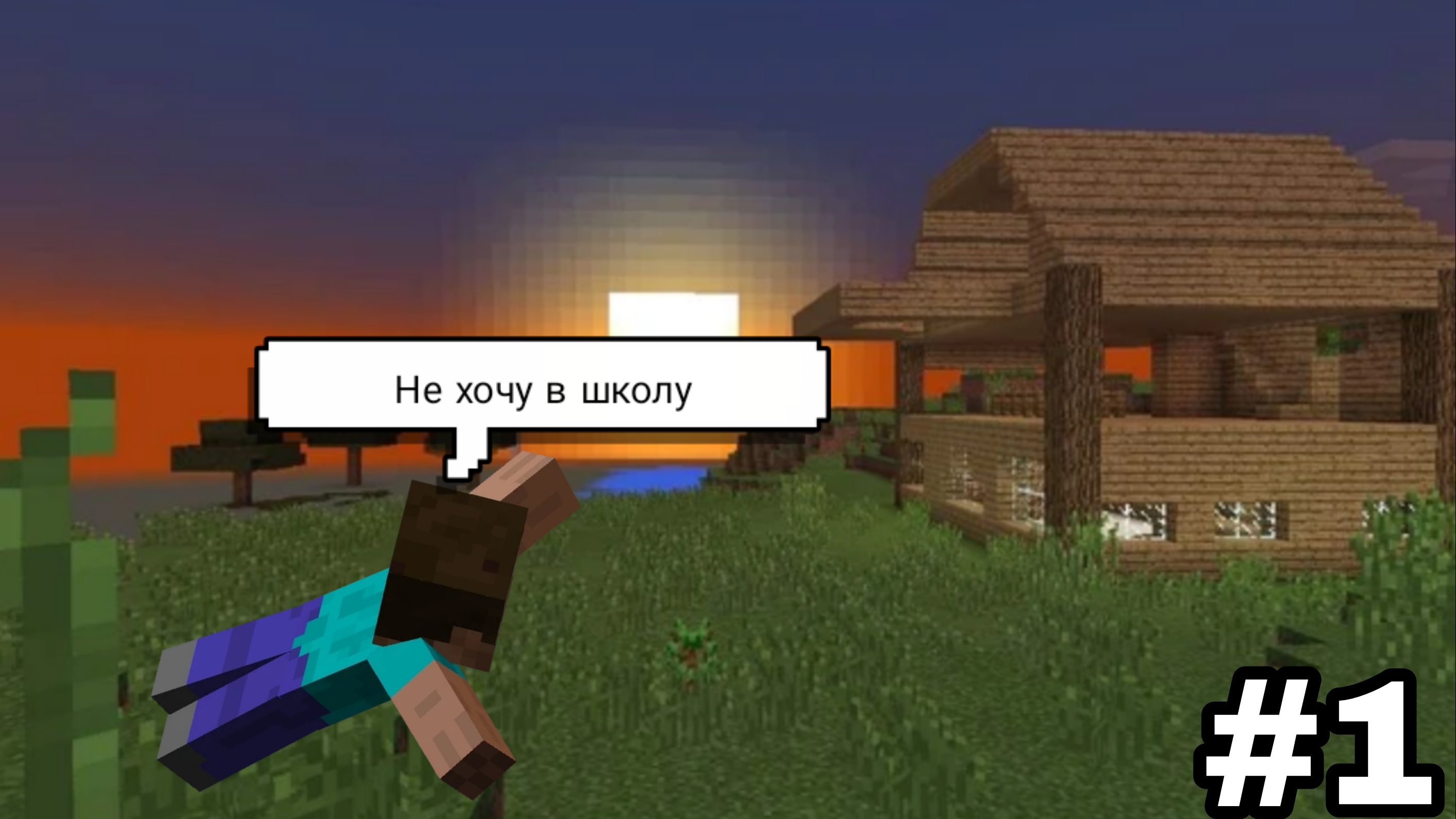 Жизнь школьника [Часть 1]