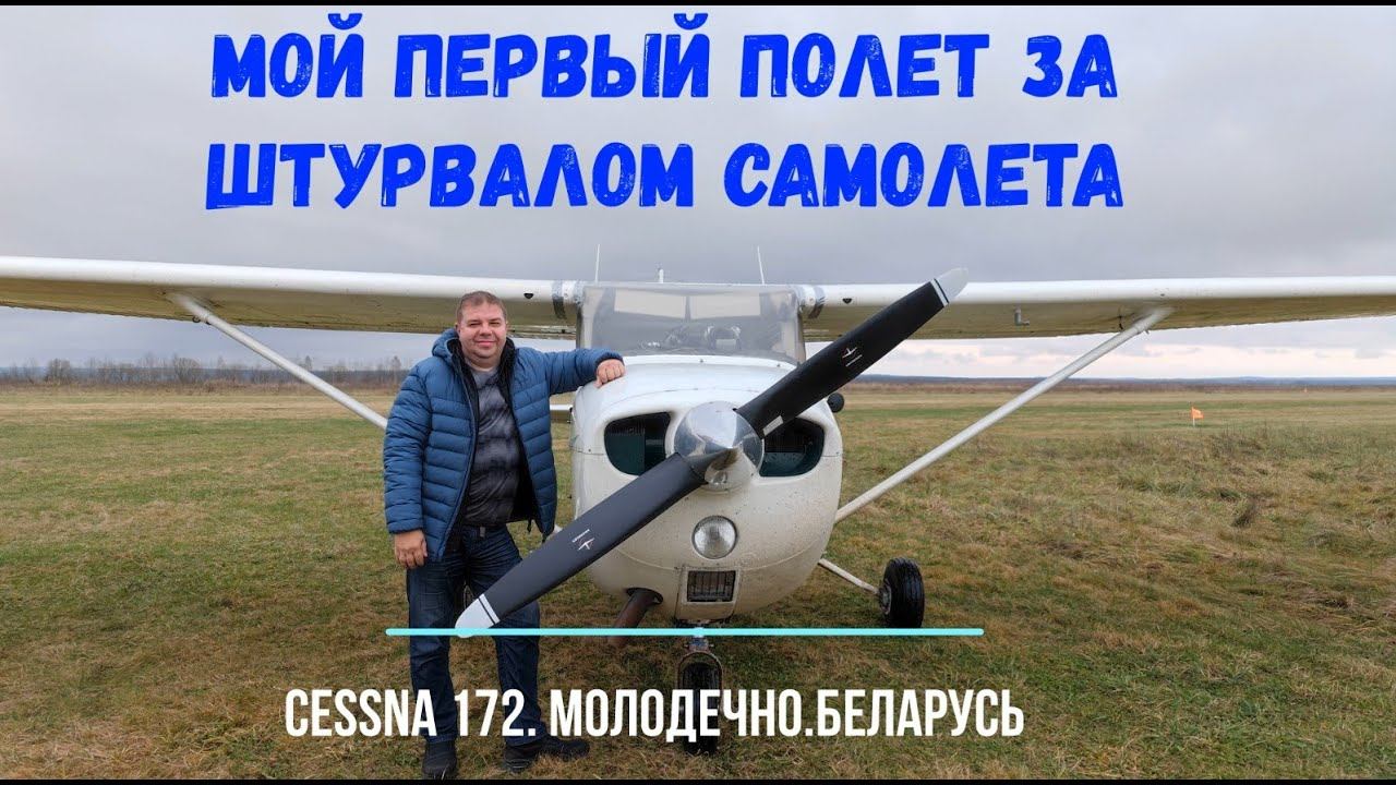 Мой Первый полет за штурвалом Cessna 172. Аэродром Хожево, Молодечно, Беларусь. Ноябрь 2022 год.