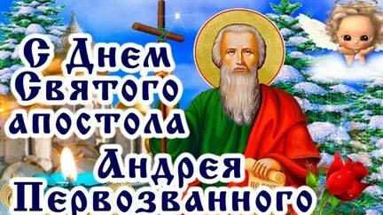 С днём святого апостола Андрея Первозванного!