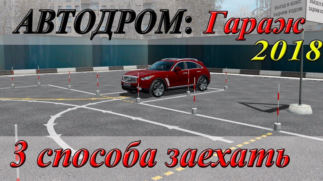 Упражнения на автодроме 2018: Заезд в бокс.