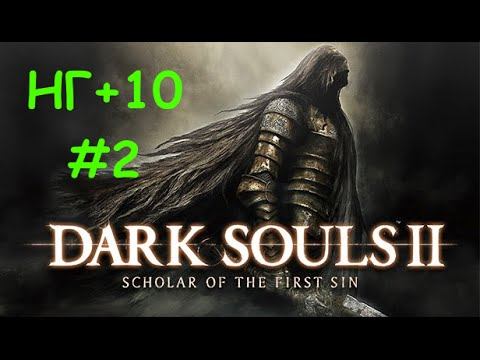 DARK SOULS II: Scholar of the First Sin - НГ+10 #2 (Real Playing Time)