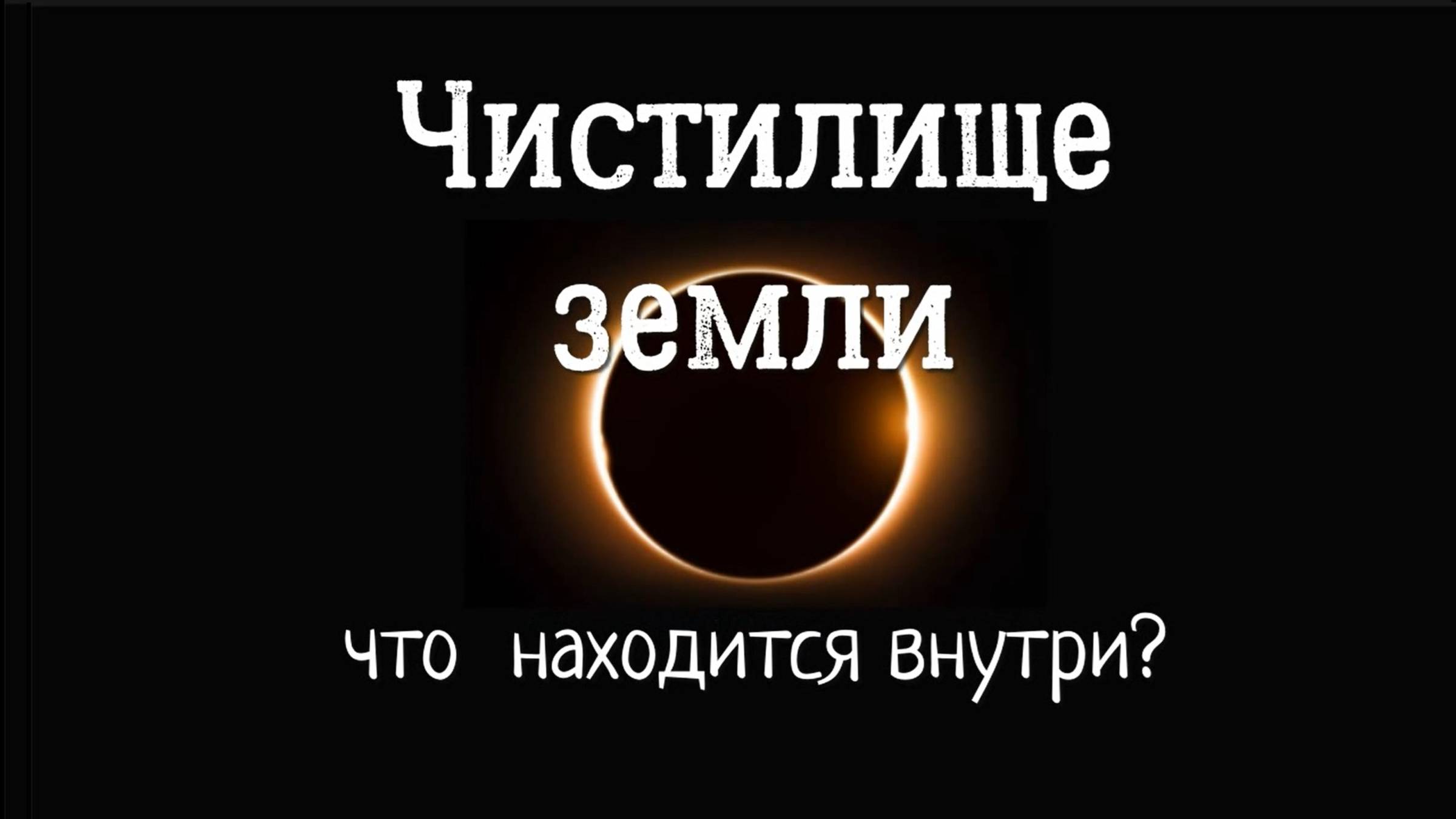 Что внутри Чистилища земли