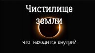 Что внутри Чистилища земли