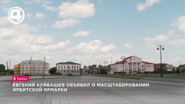 Евгений Куйвашев объявил о масштабировании Ирбитской ярмарки
