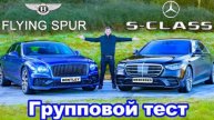 Mercedes S-Class или Bentley Flying Spur: обзор, разгон 0-96 км/ч, 1/4 мили и проверка торможения!