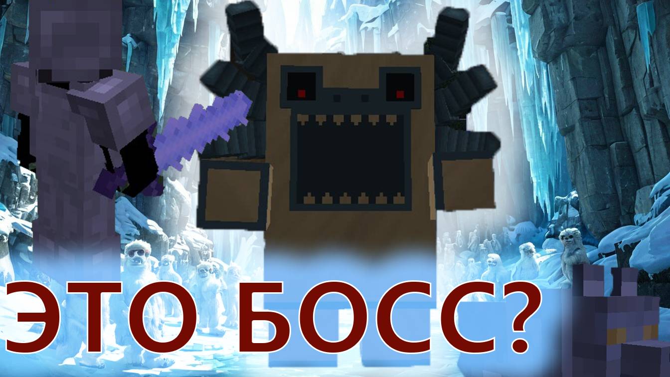 Minecraft. Огромное приключение. 38 Пора идти на йети