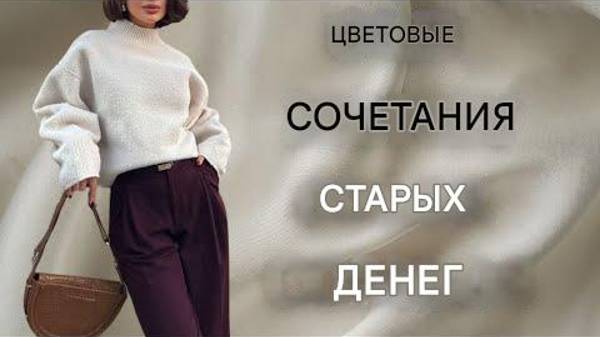 Лучшие недорогие цветовые сочетания для элегантного образа.