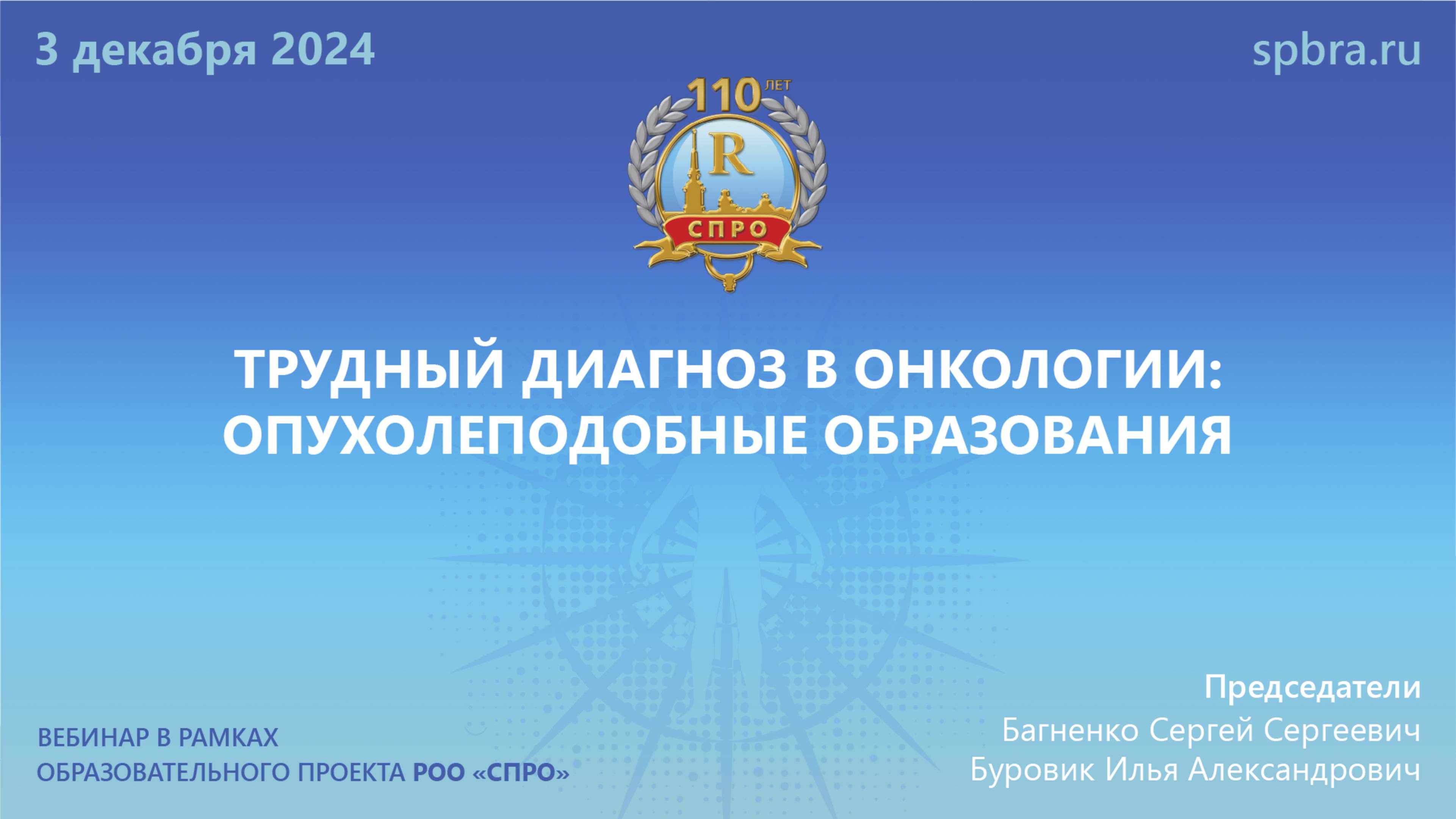 Вебинар «Трудный диагноз в онкологии: опухолеподобные образования»