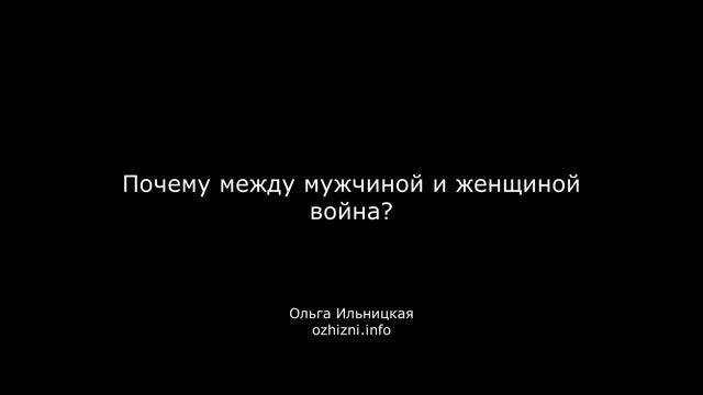 Почему между мужчиной и женщиной война?