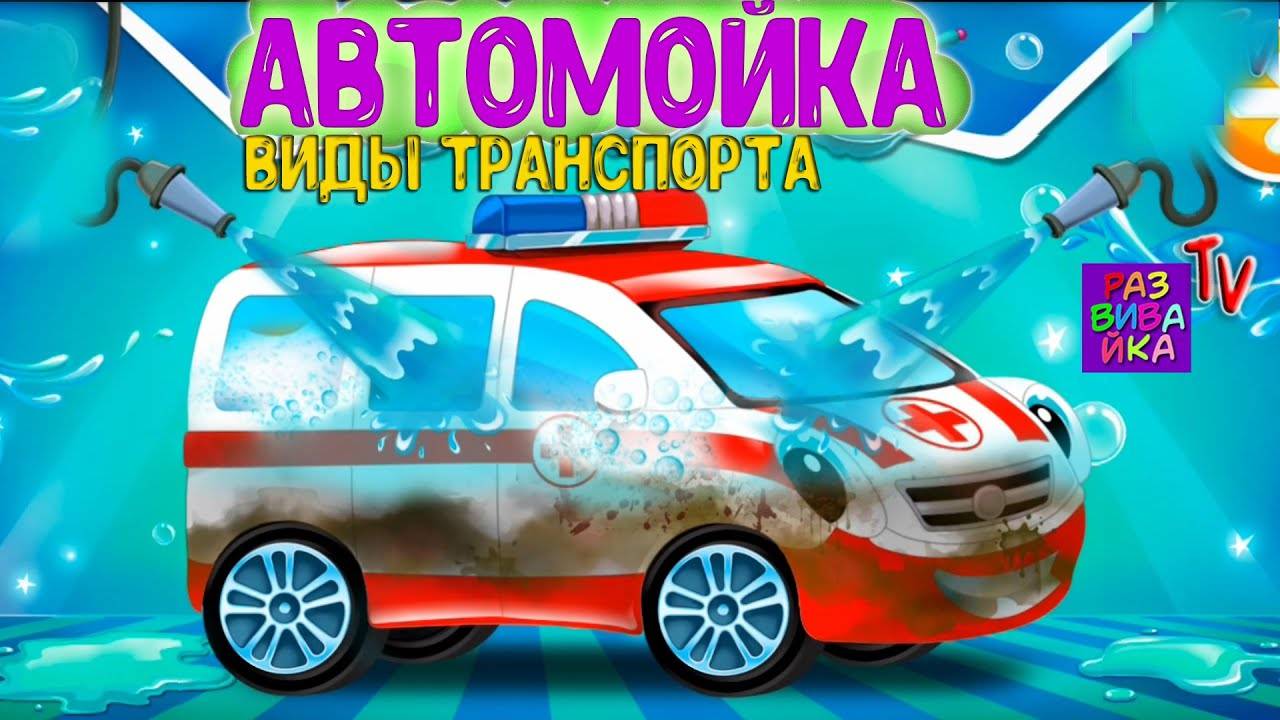 Виды транспорта для детей. Развивающий мультик про машинки. Игра АВТОМОЙКА. Учим машинки для детей