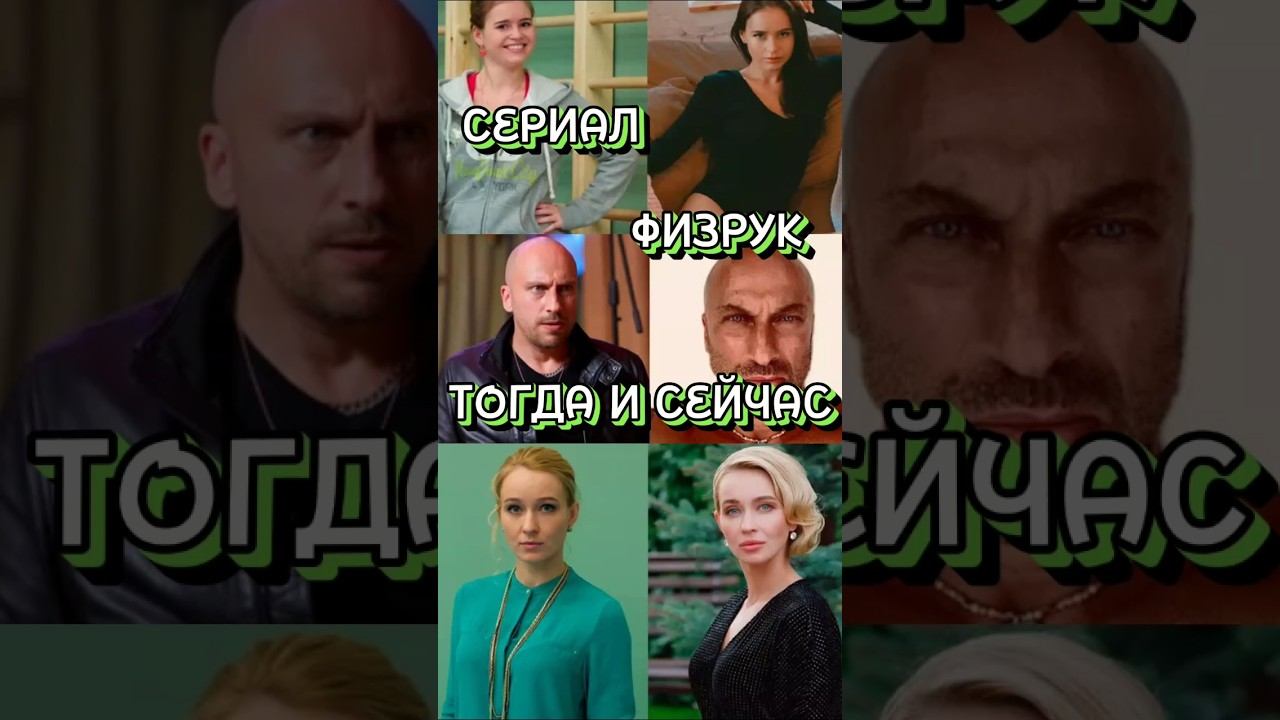 Сериал Физрук / Тогда и сейчас #актеры #shortvideo #знаменитости #физрук