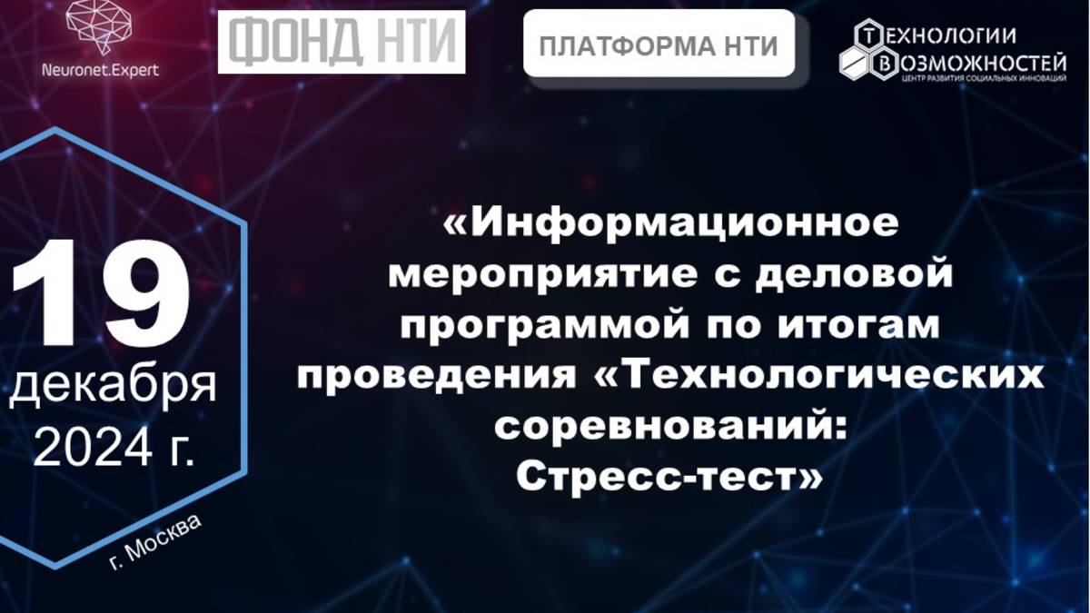 Информационное мероприятие с деловой программой по итогам проведения "Технологических соревнований"