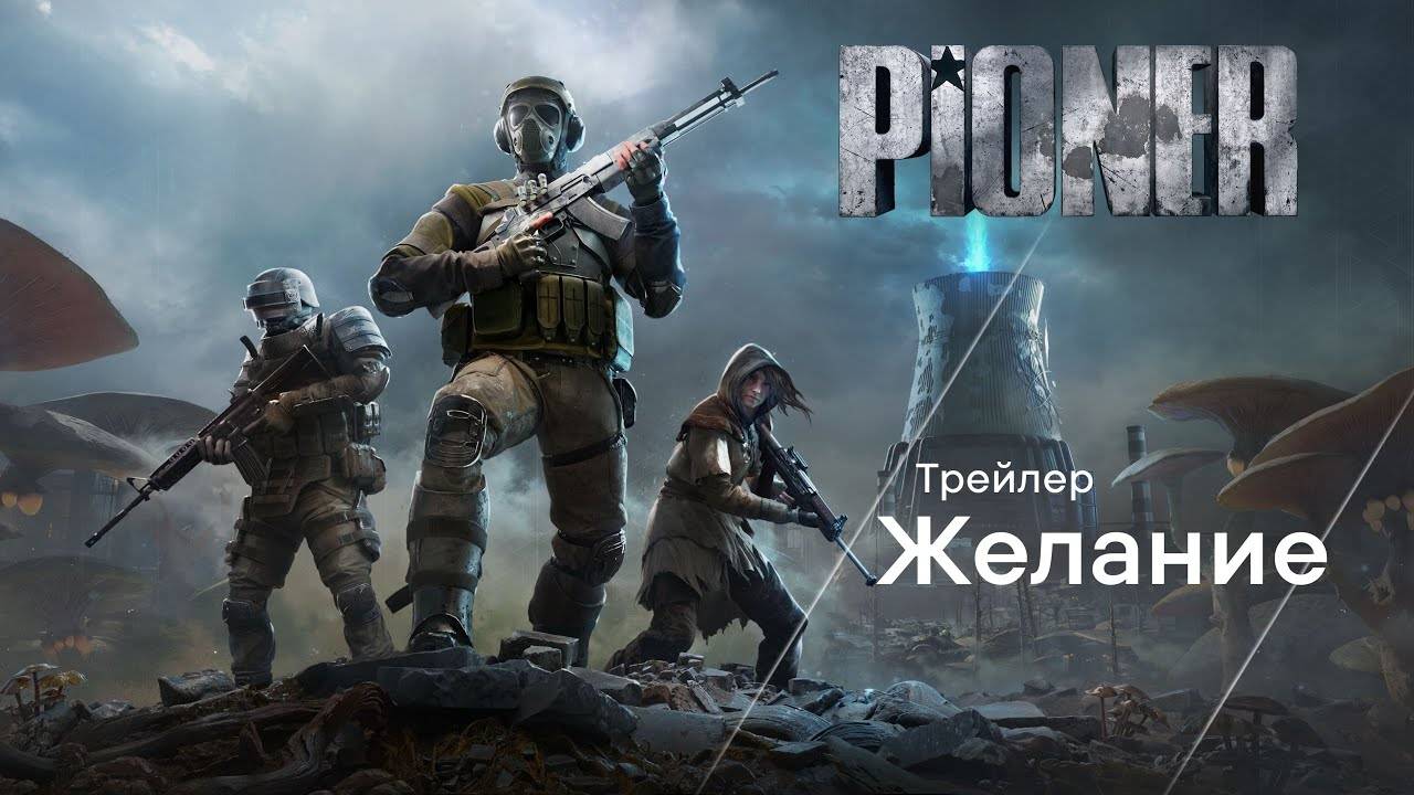 PIONER самая ожидаемая игра в жанре шутер!