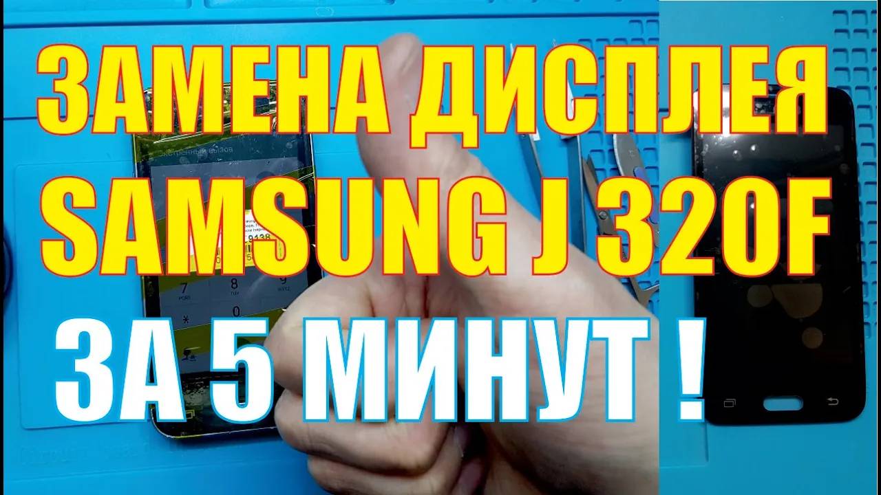 Замена дисплея Samsung J320f