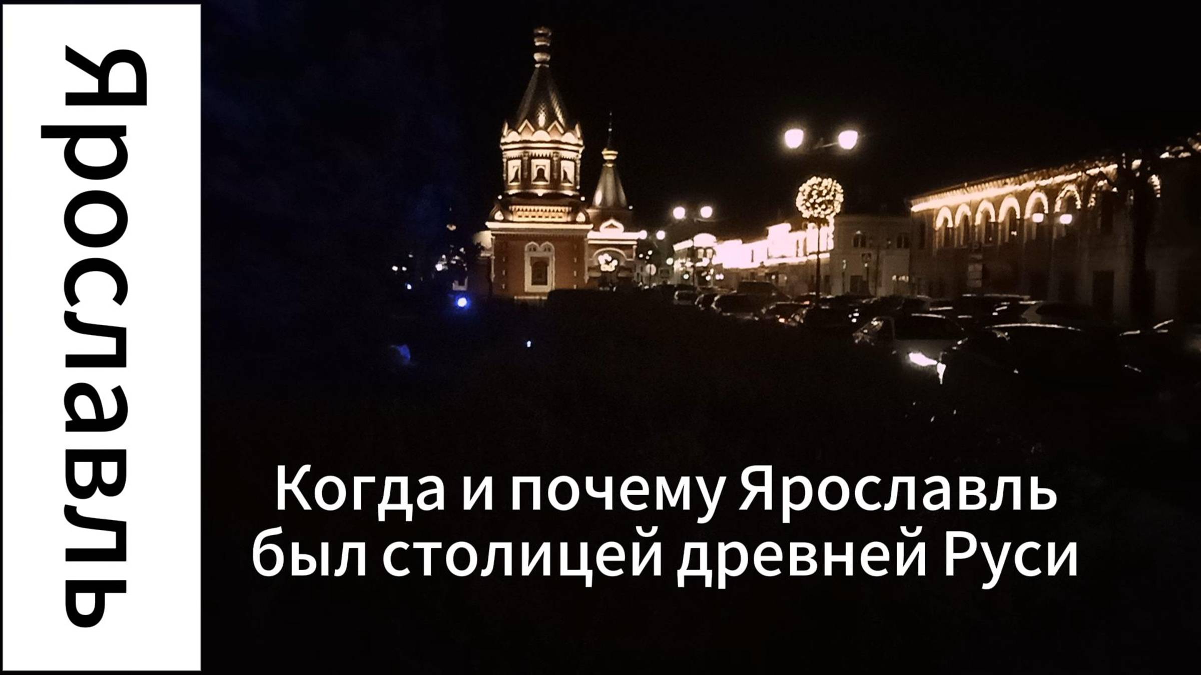 Когда и почему Ярославль был столицей древней Руси