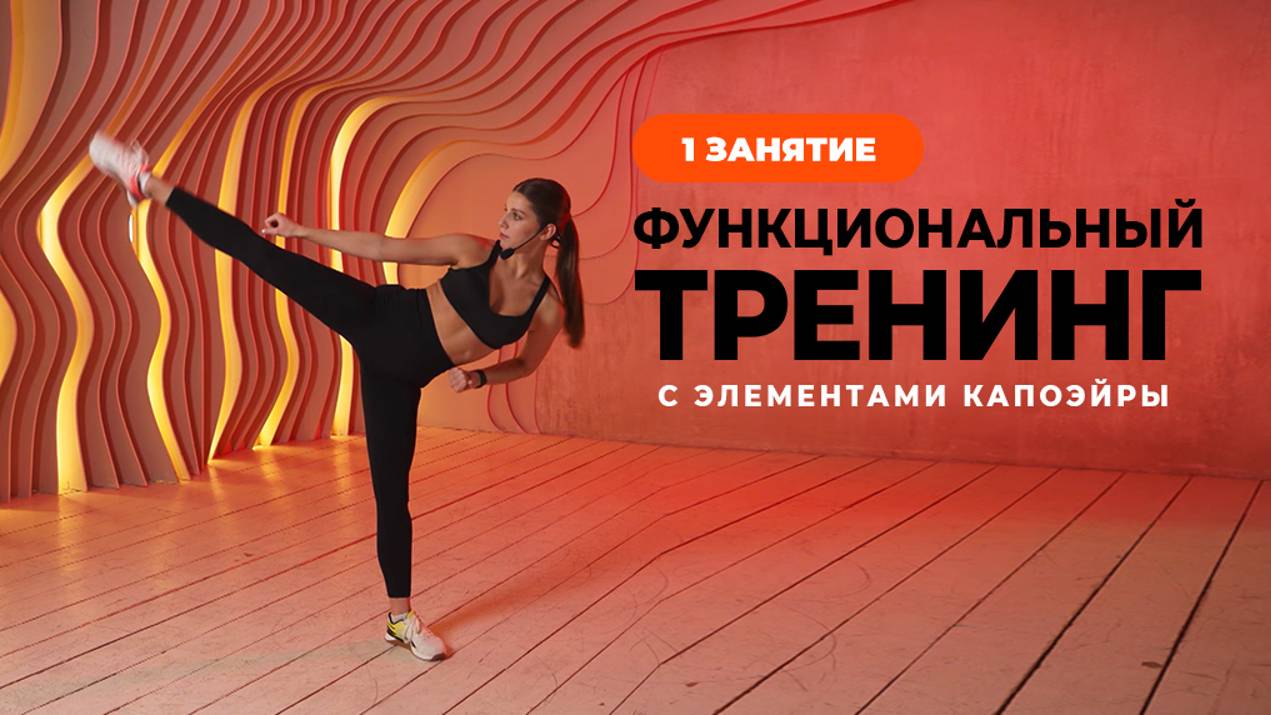 Функциональный тренинг с элементами капоэйры. Занятие 1