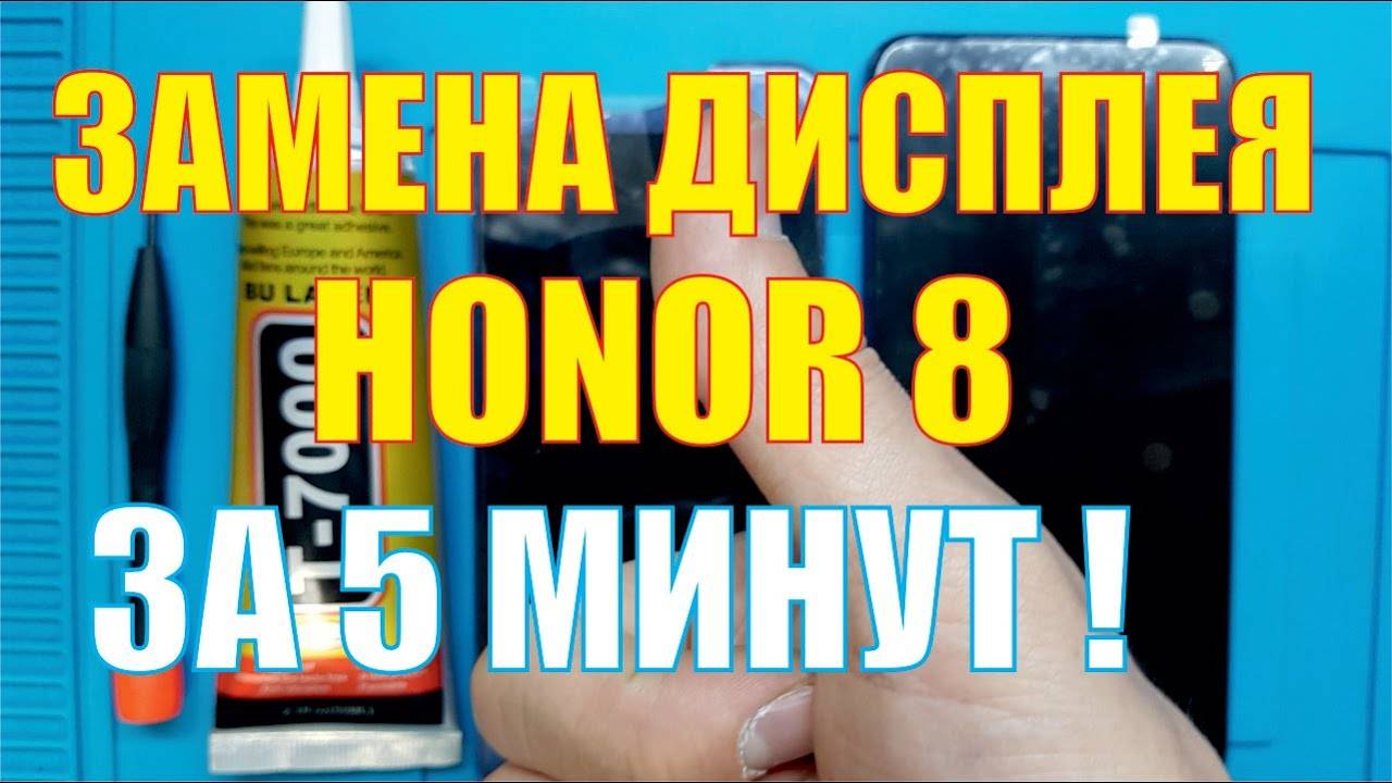 Замена дисплея Honor 8