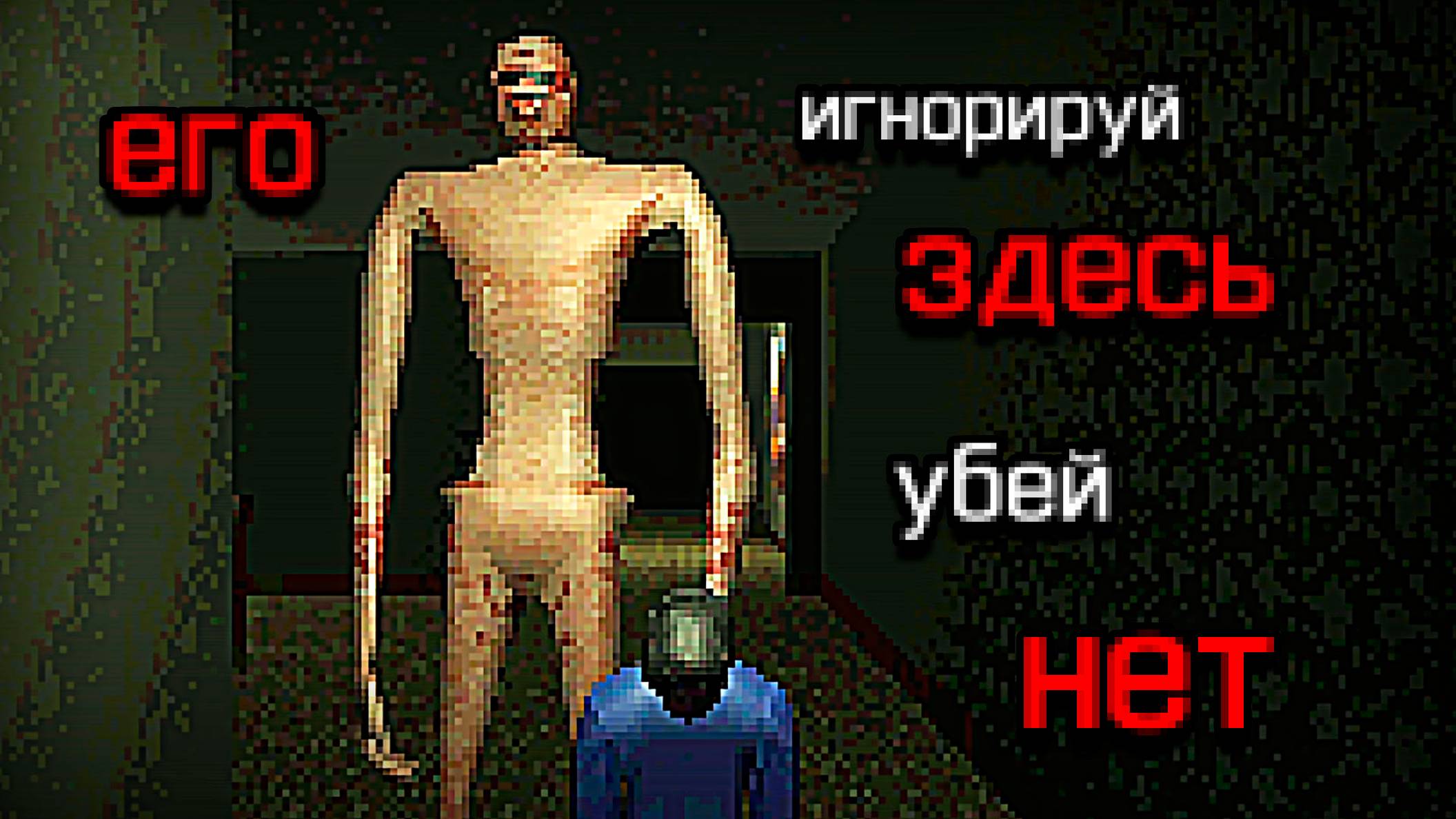 Игнорируй Этого Монстра и Он Не Убьет Тебя