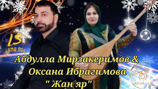 Абдулла Мирзакеримов и Оксана Ибрагимова_Жан Яр 2025.mp4