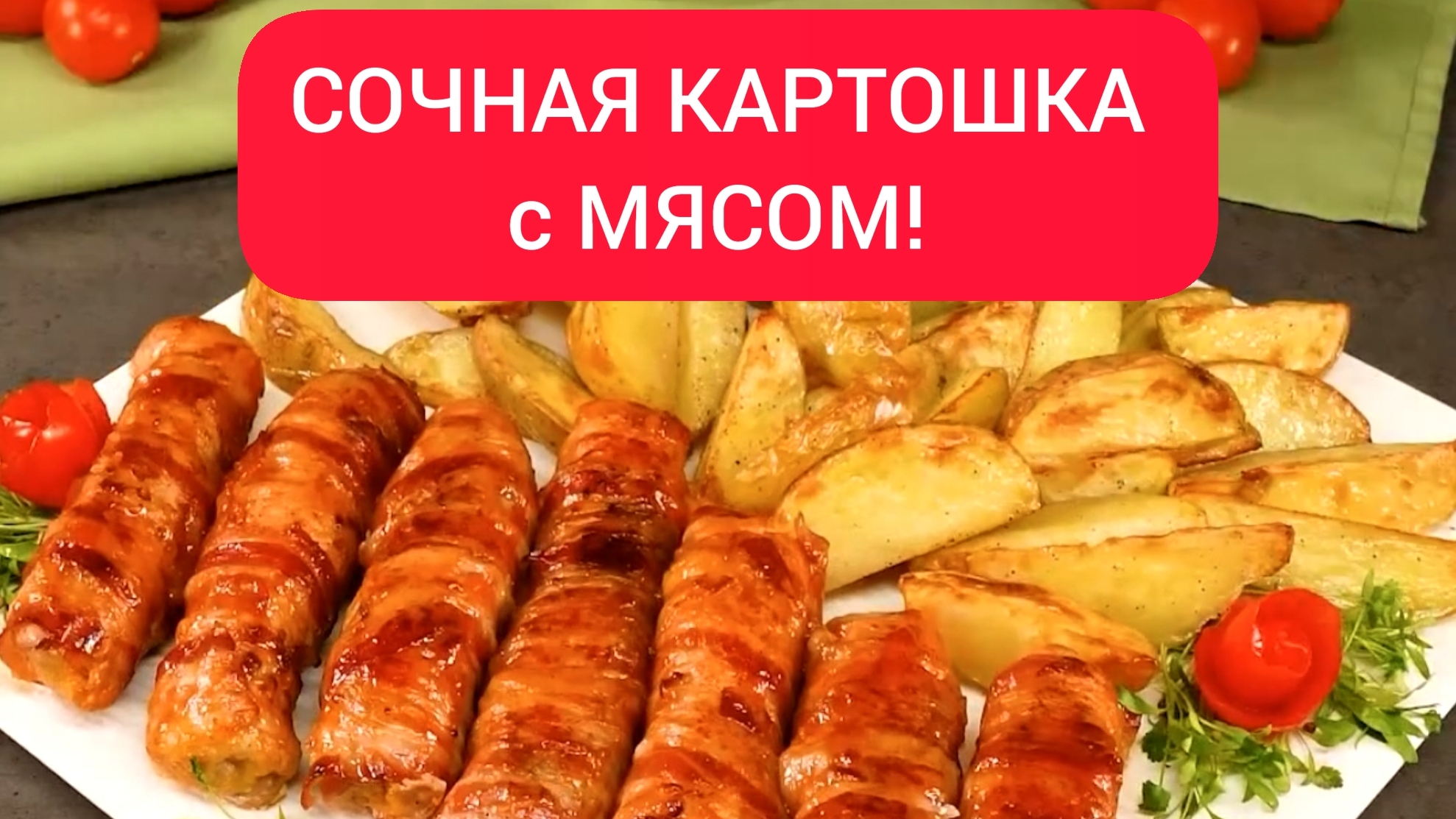 КАРТОШКА с МЯСОМ! СОЧНАЯ КАРТОШКА с МЯСОМ в ДУХОВКЕ на УЖИН!