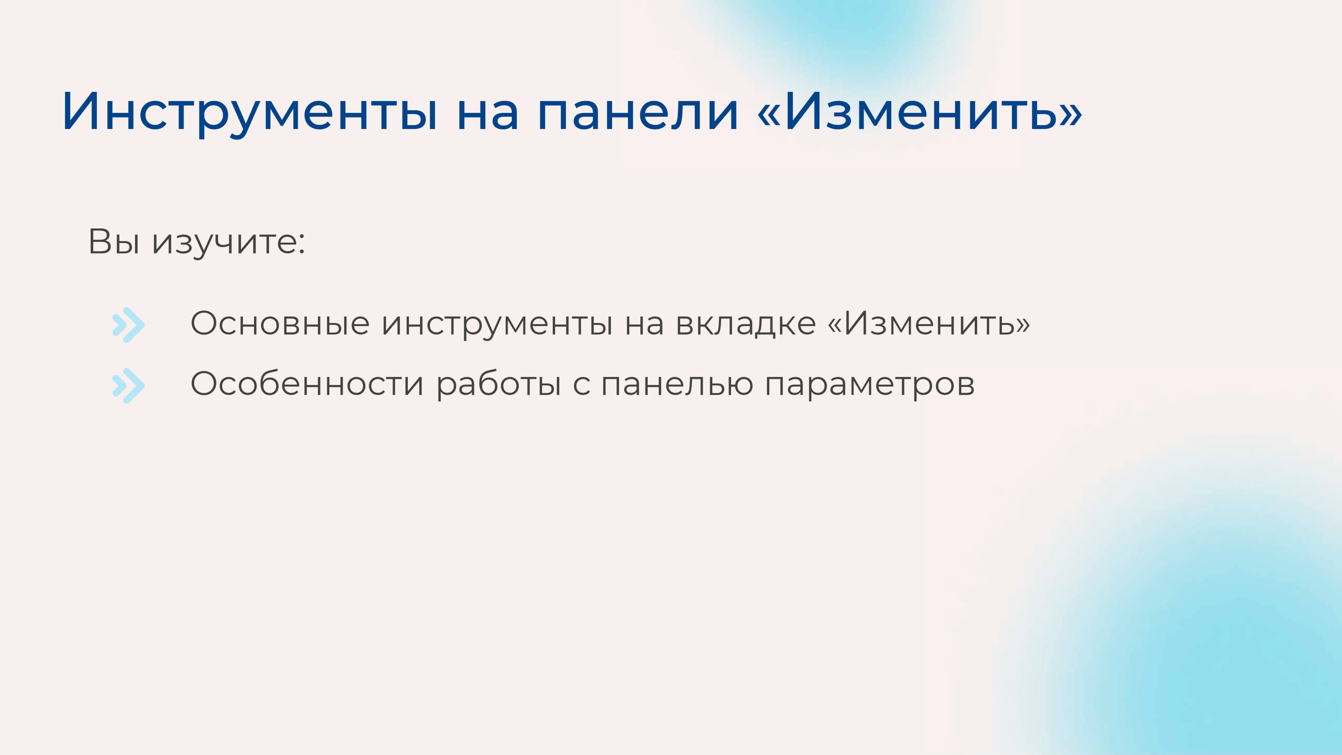 [Курс «Autodesk Revit для архитектора и конструктора»] Инструменты на панели «Изменить»